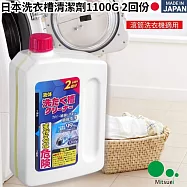 【二入組】日本美淨易液體洗衣機內槽清潔劑2回份-1100g