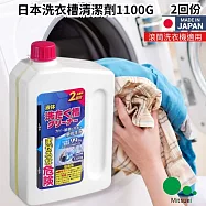 【四入組】日本美淨易液體洗衣機內槽清潔劑2回份-1100g