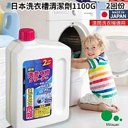 【九入組】日本美淨易液體洗衣機內槽清潔劑2回份-1100g