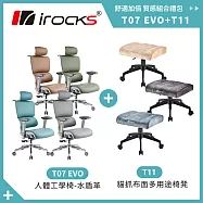 irocks T07 EVO 人體工學椅-水盾革+ T11 貓抓布多用途椅凳 砂岩棕+深灰