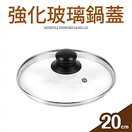 【Quasi】強化玻璃鍋蓋20cm