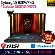 ★全面升級★MSI 微星 Cyborg 15 B2RWFKG-891TW 15.6吋 電競筆電 (Core 5 210H/16G+8G/1TB/RTX5060/W11)