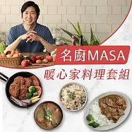 永豐餘生技GREEN&SAFE-MASA主廚的暖心家料理套組