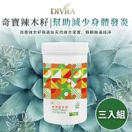 【DIVRA】奇寶辣木籽*3罐_隨時補充超級食物多元營養素