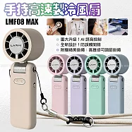 樂米 LARMI AI升級款手持高速製冷風扇 LMF08 MAX 奶茶色