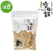 【喜笑花生】黑金剛花生雪Q餅(200g/包)x8包