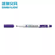 雄獅 WB-15 彩繪白板筆 紫