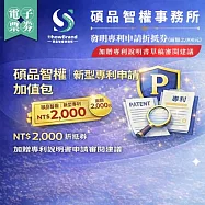 (電子票) 全台【碩品智權ShowBrand】新型專利申請折抵券【加贈專利說明書草稿審閱建議】(面額2,000元)(MO)【受託代銷】