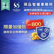 (電子票) 全台【碩品智權ShowBrand】商標申請折抵券【加贈商標監測3個月】(面額800元)(MO)【受託代銷】