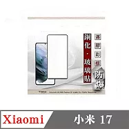 Xiaomi 小米 17 2.5D滿版滿膠 彩框鋼化玻璃保護貼 9H 螢幕保護貼 強化玻璃 鋼化玻璃 黑邊