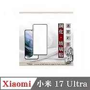 Xiaomi 小米 17 Ultra 5G 2.5D滿版滿膠 彩框鋼化玻璃保護貼 9H 螢幕保護貼 強化玻璃 鋼化玻璃 黑邊
