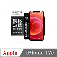 螢幕保護貼 Apple iPhone 17e 超強防爆鋼化玻璃保護貼 (非滿版) 螢幕保護貼 透明