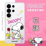 【SNOOPY/史努比】三星 Samsung Galaxy S26 Ultra 防摔氣墊空壓保護手機殼(花語)
