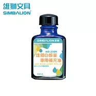 雄獅 NO.230R 白板筆補充油(玻璃瓶)32c.c. 藍