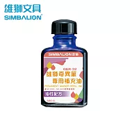 雄獅 GER-32 奇異墨水補充油(玻璃瓶)32c.c. 藍