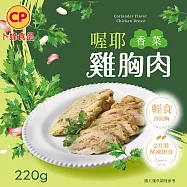 【卜蜂】2026新口味 即食雞胸肉-喔耶香菜(2片/220g/包)