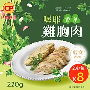 【卜蜂】即食雞胸肉-喔耶香菜 超值8包組,共16片(2片/220g/包)_2026新口味