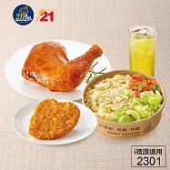 (電子票) 限時6折↘21Plus (2301)烤雞腿雞塊雞汁飯餐 喜客券【受託代銷】