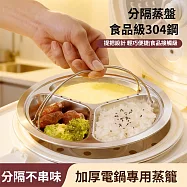 304不銹鋼手提防燙蒸盤3格加厚電鍋專用蒸煮盤-23.1cm