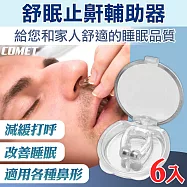 【COMET】舒眠止鼾輔助器6入(防呼嚕器 防打呼神氣 打呼矯正器 打鼾矯正器 止鼾夾/ASD01)
