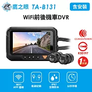 含到府安裝【鷹之眼】WiFi前後機車DVR行車記錄器-送32G卡 (國家認證 一年保固)TA-B131 行車紀錄器