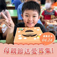 【喜憨兒*送愛到偏鄉】2026母親節蛋糕募集 (您不會收到商品)