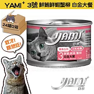YAMI YAMI 亞米亞米 白金大餐系列 3號-鮮鮪鮮蝦蟹柳170G大白金24入X2箱 純白肉鮪魚 貓罐頭 白肉罐
