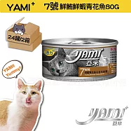YAMI YAMI 亞米亞米 白金大餐系列 7號-鮮鮪鮮蝦青花魚80G小白金24入X2箱 純白肉鮪魚 貓罐頭 白肉罐