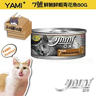 YAMI YAMI 亞米亞米 白金大餐系列 7號-鮮鮪鮮蝦青花魚80G小白金24入X4箱 純白肉鮪魚 貓罐頭 白肉罐