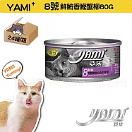 YAMI YAMI 亞米亞米 白金大餐系列 8號-鮮鮪香鰹蟹柳80G小白金24入X1箱 純白肉鮪魚 貓罐頭 白肉罐