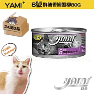YAMI YAMI 亞米亞米 白金大餐系列 8號-鮮鮪香鰹蟹柳80G小白金24入X2箱 純白肉鮪魚 貓罐頭 白肉罐