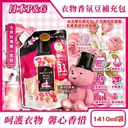 日本P&G-Lenor芳香寶石系列超吸水力顆粒香香豆補充包1410ml/袋(長效留香約12週,毛巾運動服消臭柔軟劑,室內晾曬防臭,全機型適用洗衣香氛珠) 古典玫瑰香(黑粉)