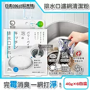 日本COGIT科吉特-BIO廚房排水口濾網去污消臭防霉清潔粉40gx6包/盒(流理臺排水孔非氯系除垢粉,菜渣過濾器發泡洗滌劑,不鏽鋼提籠靜置潔淨)
