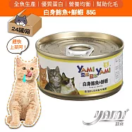 YAMI YAMI 亞米亞米 白身鮪魚系列 5號-白身鮪魚+鮮蝦24入X1箱 純貓罐頭 貓罐
