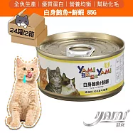 YAMI YAMI 亞米亞米 白身鮪魚系列 5號-白身鮪魚+鮮蝦24入X2箱 純貓罐頭 貓罐