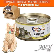 YAMI YAMI 亞米亞米 白身鮪魚系列 5號-白身鮪魚+鮮蝦24入X4箱 純貓罐頭 貓罐