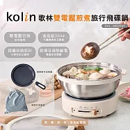 【Kolin 歌林】雙電壓煎煮旅行飛碟鍋(KHL-MN22V1)