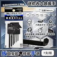 日本ENGINEER工程師-0.89-4.0mm迷你內六角扳手7支/組-公制TWH-01 (L型精密零件螺絲起子,防鏽耐用便攜五金配件組,器械手動組裝維修工具)