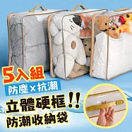 《田中保暖》5入組 立體硬框收納袋 棉被收納袋 衣物收納袋 娃娃備品收納 大容量換季收納 硬框提袋5入組