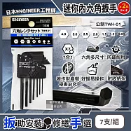 (2組超值組)日本ENGINEER工程師-0.89-4.0mm迷你內六角扳手7支/組-公制TWH-01(L型零件螺絲起子,防鏽耐用便攜五金配件組,手動組裝維修工具)