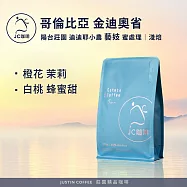 【JC咖啡】哥倫比亞 金迪奧省 陽台莊園 迪迪耶小農 藝妓 蜜處理 咖啡豆1包│淺焙-半磅(230g)莊園咖啡 新鮮烘焙