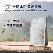 【JC咖啡】哥倫比亞 金迪奧省 陽台莊園 迪迪耶小農 藝妓 蜜處理 咖啡豆1包│淺焙-1/4磅(115g)莊園咖啡 新鮮烘焙