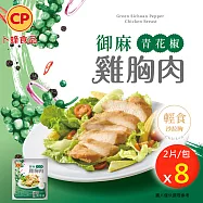 【卜蜂】2026新口味 即食雞胸肉-御麻青花椒 超值8包組,共16片(2片/包)