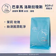 【JC咖啡】巴拿馬 波奎特 洛斯拉瓊斯莊園 藝妓 水洗 BOP2025年第7名同批次 咖啡豆1包│淺焙-半磅(230g)莊園咖啡 新鮮烘焙