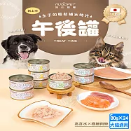 24罐組 nu4PET 陪心寵糧 午後罐 副食鮮湯罐80g 犬貓適用 副食罐- 午後1點鮮雞輕時光80g&times;24罐