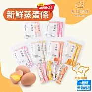 6包組 哩賀毛孩 94%新鮮蒸蛋條15g/條(4入) 貓狗專用營養點心 全蛋製成高蛋白 添加乳酸菌 GABA舒壓配方- 2起司乳酸菌15g/條(4入)x6包