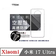 防摔殼 適用於 Xiaomi 小米 17 Ultra 5G 晶盾清透軟殼 空壓殼 防摔殼 氣墊殼 軟殼 手機殼 四角加厚 透明