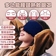 【日本 TO-PLAN】多功能腰頸熱敷眼罩(多功能熱敷/腰頸熱敷/石墨烯眼罩/暖宮帶/熱敷墊/雙段溫控/恆溫發熱)
