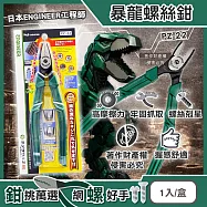 日本ENGINEER工程師-Neji-saurus穩抓高摩擦力暴龍螺絲鉗1入/盒PZ-22 (滑牙扁頭變形生鏽螺絲剋星,地毯釘手動拔取維修工具,零件拆卸五金配件)