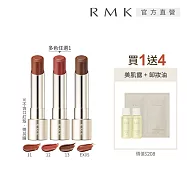 【RMK】露光柔潤口紅蕊2026新色組# 13